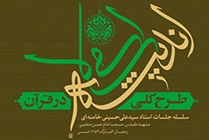 معرفی کتاب / طرح کلی اندیشه اسلامی در قرآن