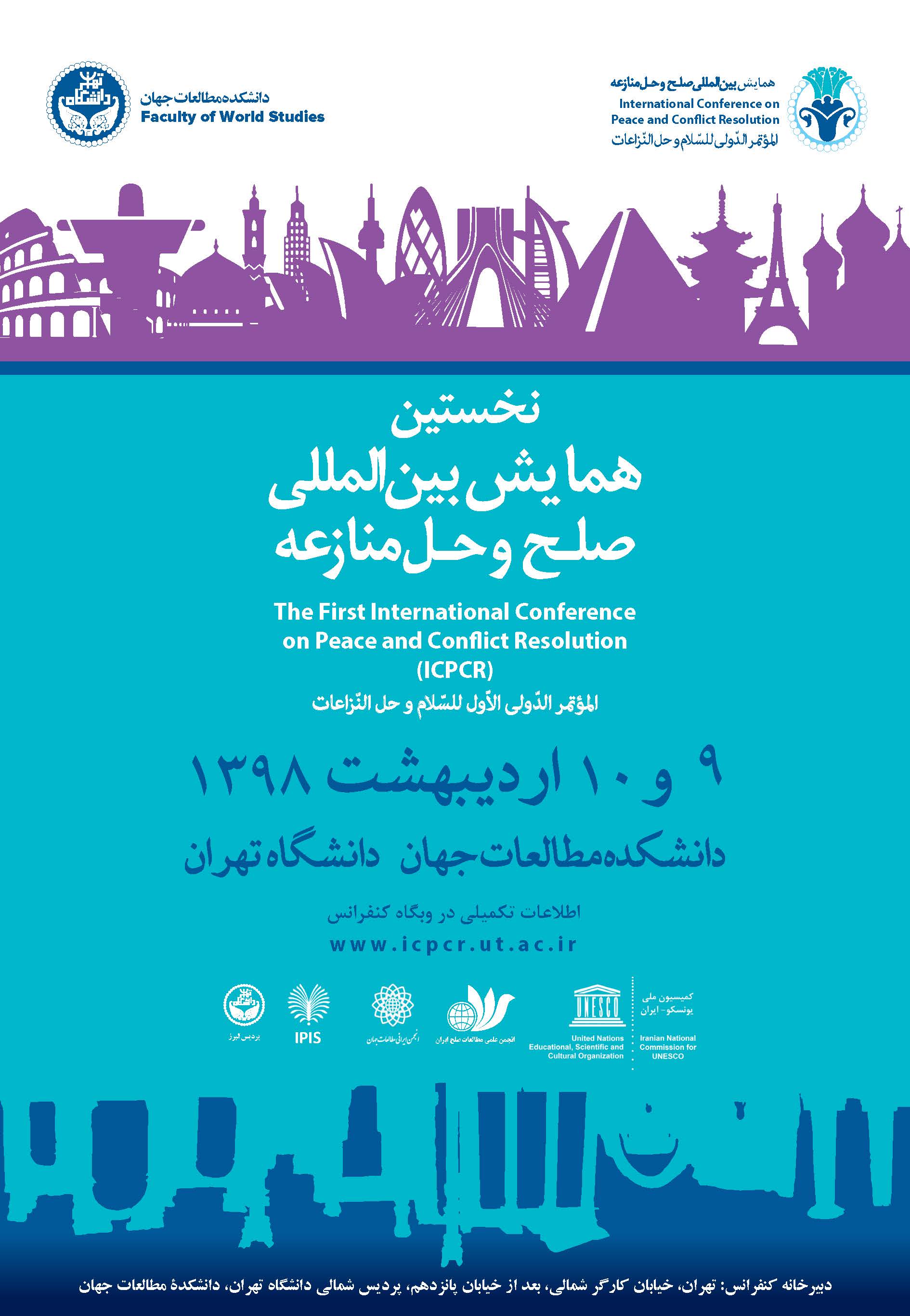 نخستین همایش بین‌المللی صلح و حل منازعه در دانشگاه تهران برگزار می‌شود