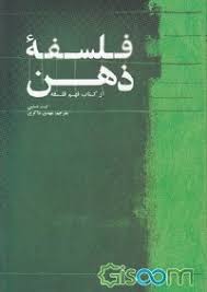 معرفی کتاب: فلسفه ذهن