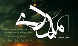 اثرات غفلت از حضور امام زمان(عج)/ چرا حضور ولی‌عصر(عج) فراموش می‌شود 