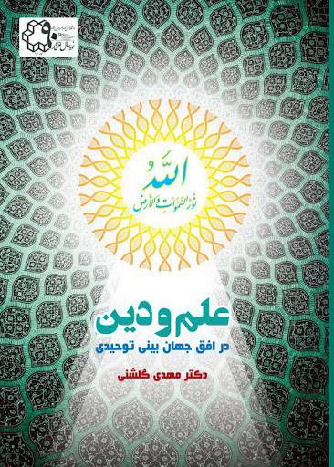 رونمایی کتاب علم و دین دکتر گلشنی