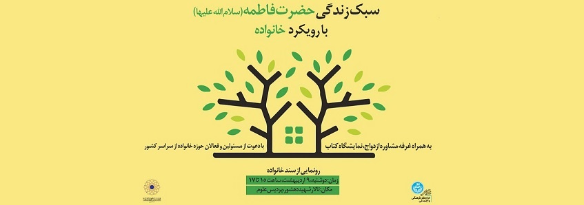  برگزاری همایش سبک زندگی فاطمی با رویکرد خانواده در دانشگاه تهران